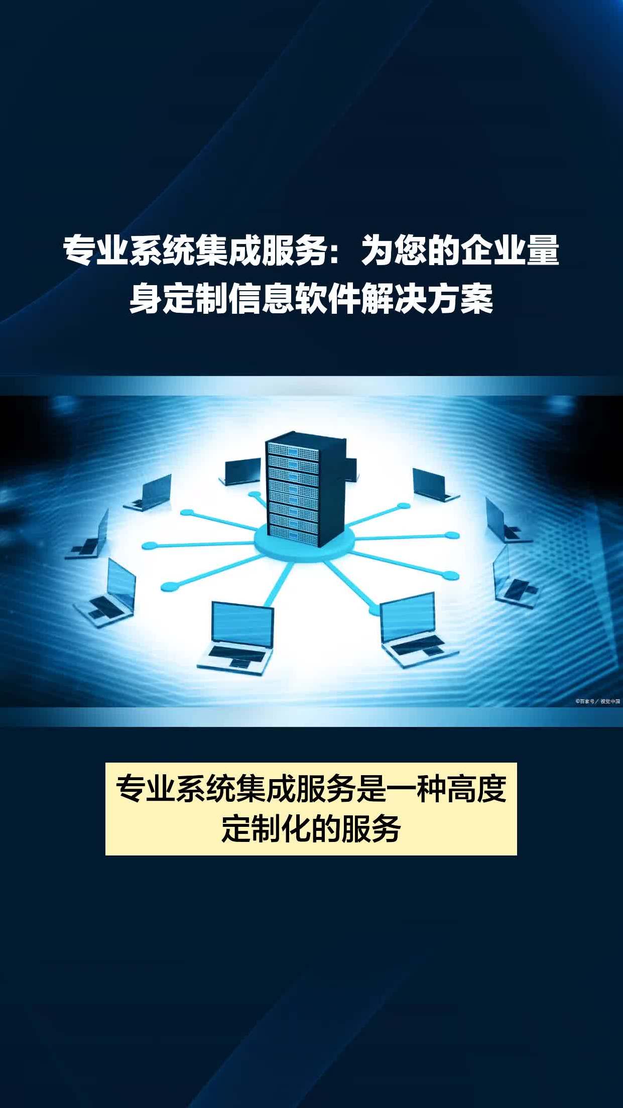 專業(yè)系統(tǒng)集成服務(wù) 為您的企業(yè)量身定制信息軟件解決方案
